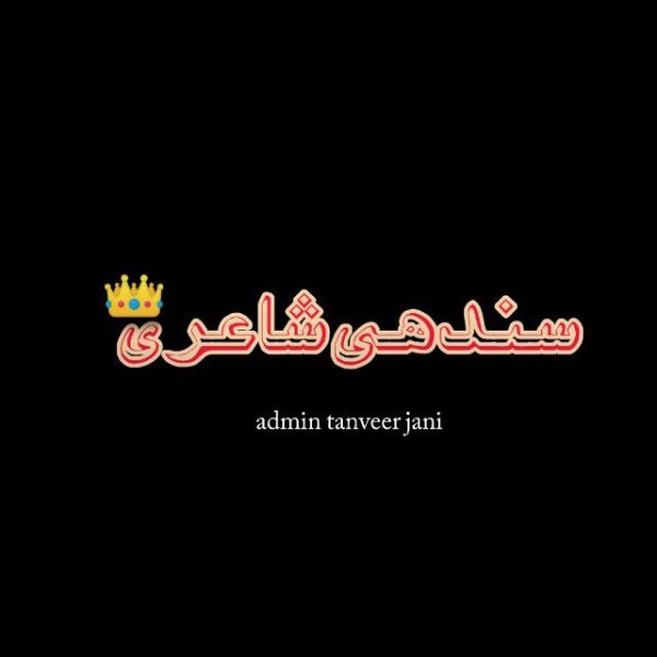 🫀__--°°سندھى شاعری--__°°👑
