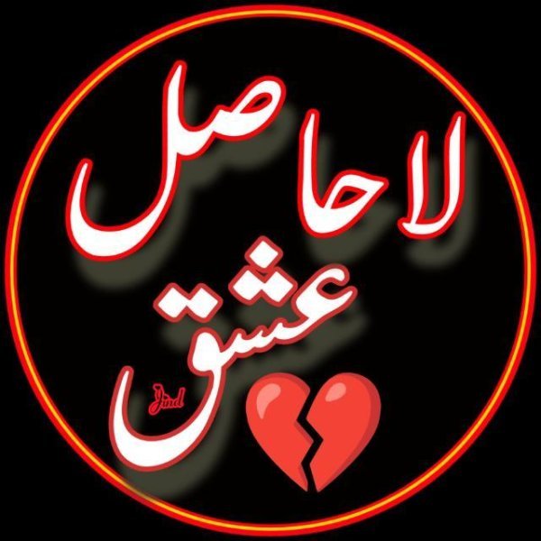💖❣لاحاصل 💞 عشق💜💘