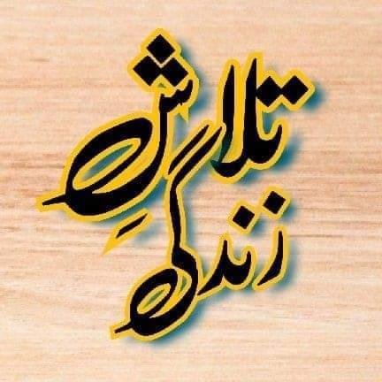 🌹√🌹 تلاش زندگی🌹√🌹