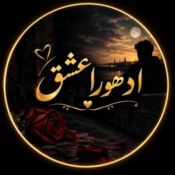 𓆩♡𓆪 ادھورا عشق 𓆩♡𓆪