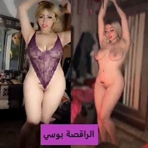 فشخ بوسي الرقاصه 💋🥵