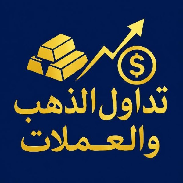 📊تداول الذهب والعملات📊