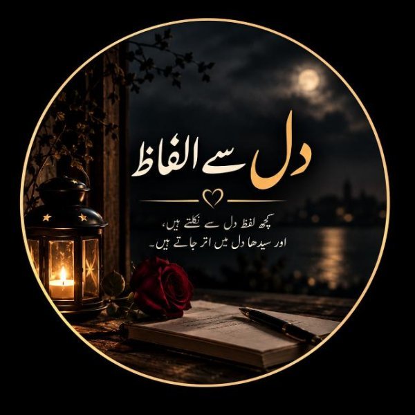 ❤️ دل سے الفاظ ❤️